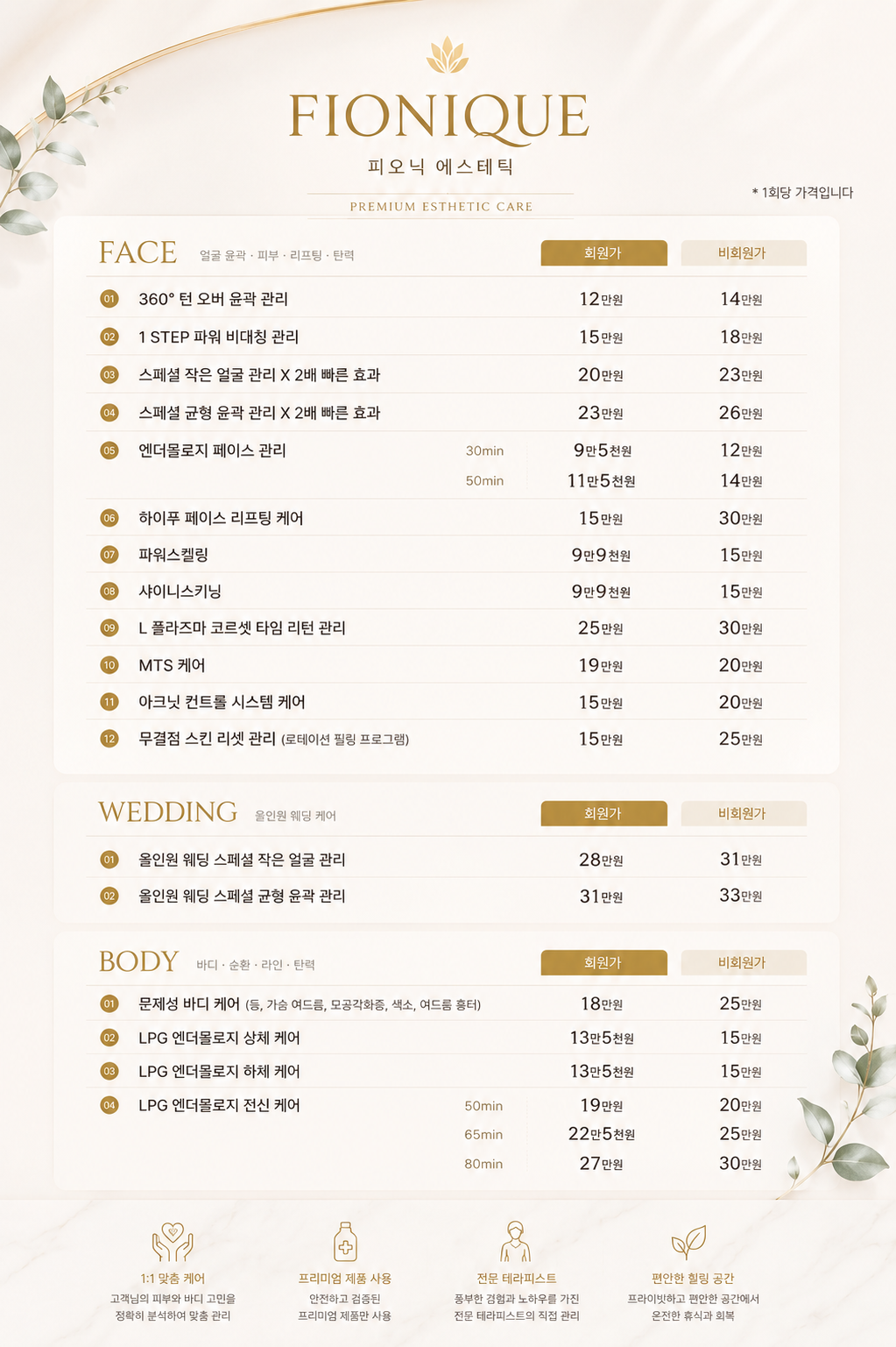피오닉에스테틱 프로그램 가격 안내